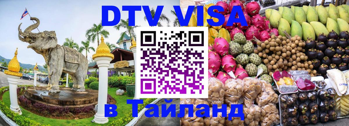 Электронная виза DTV в Тайланд Волжский 